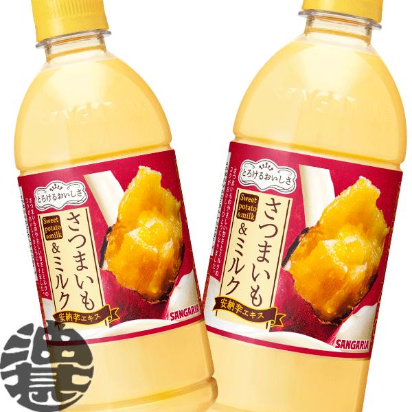 『送料無料！』（地域限定）サンガリア とろけるおいしさ さつまいも＆ミルク 500mlペットボトル×...