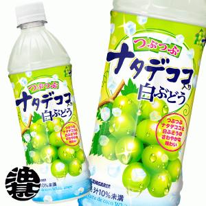 『送料無料！』（地域限定）サンガリア つぶつぶナタデココ入り白ぶどう 500mlペットボトル×24本【つぶつぶ新食感 ホワイトグレープ】/sg/