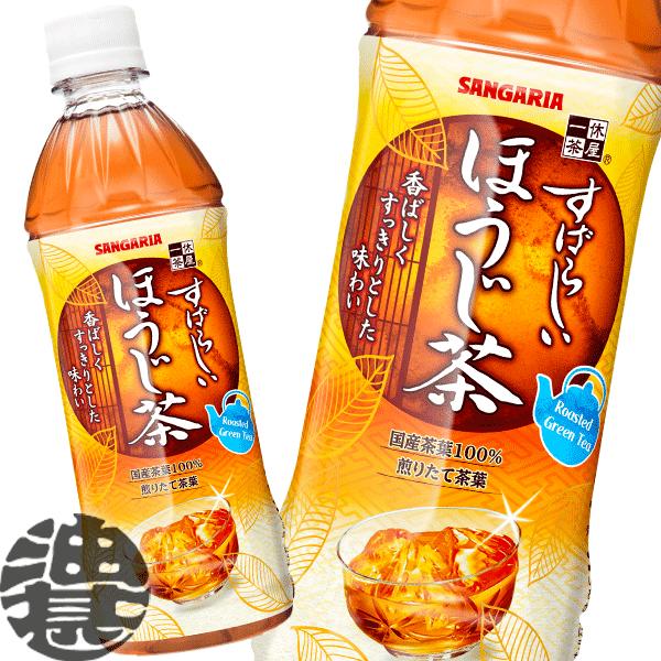 『送料無料！』（地域限定）サンガリア 一休茶屋 すばらしいほうじ茶 500ml×24本【焙じ茶 お茶...