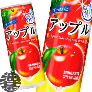 サンガリア（SANGARIA） 『送料無料！』（地域限定） すっきりと