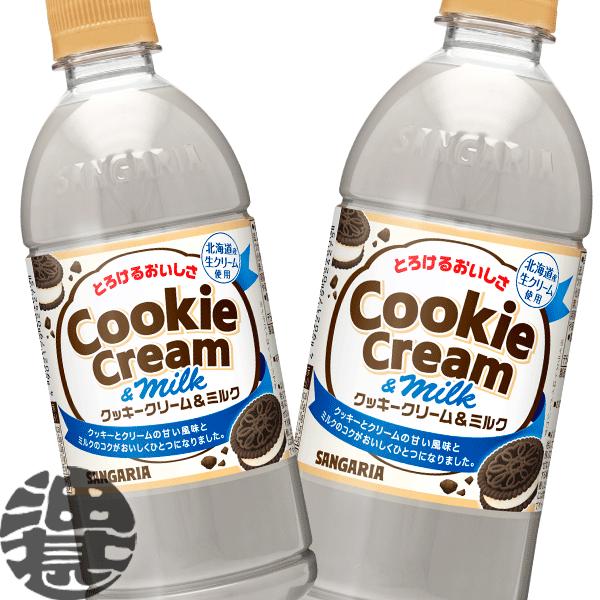 『送料無料！』（地域限定）サンガリア とろけるおいしさ クッキークリーム＆ミルク 500mlペットボ...