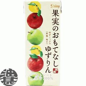 『送料無料！』（地域限定）シャイニー 果実のおもてなし ゆずりん 200ml紙パック×24本【果汁1...