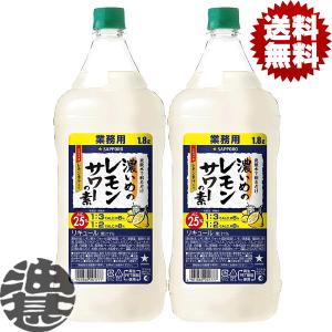 『２本セット送料無料！』（地域限定）サッポロビール 濃いめのレモンサワーの素 1.8Lペットボトル×2本【1800ml レモンチューハイ 炭酸水 割り コンク】[qw]｜あぶらじんヤフー店