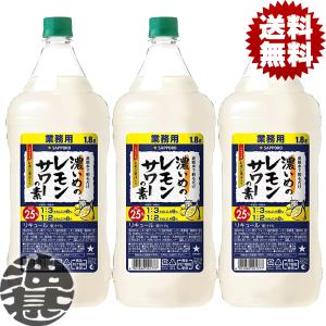 『３本セット送料無料！』（地域限定）サッポロビール 濃いめのレモンサワーの素 1.8Lペットボトル×3本【1800ml レモンチューハイ 炭酸水 割り コンク】[qw]｜aburajinshop