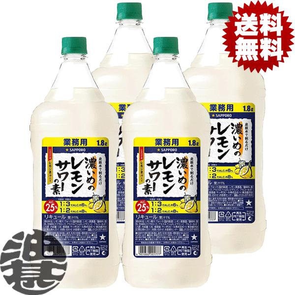 『４本セット送料無料！』（地域限定）サッポロビール 濃いめのレモンサワーの素 1.8Lペットボトル×...