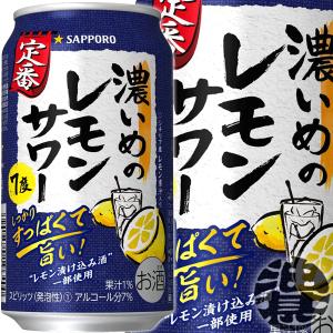 『送料無料！』（地域限定）サッポロビール 濃いめのレモンサワー 350ml缶×24本【レモンチューハイ 濃いレモンサワー 濃い味】[qw]｜aburajinshop