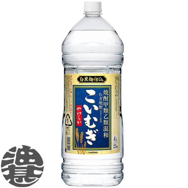 『送料無料！』（地域限定）サッポロビール 焼酎甲類乙類混和むぎ焼酎 こいむぎやわらか 麦焼酎 25度...