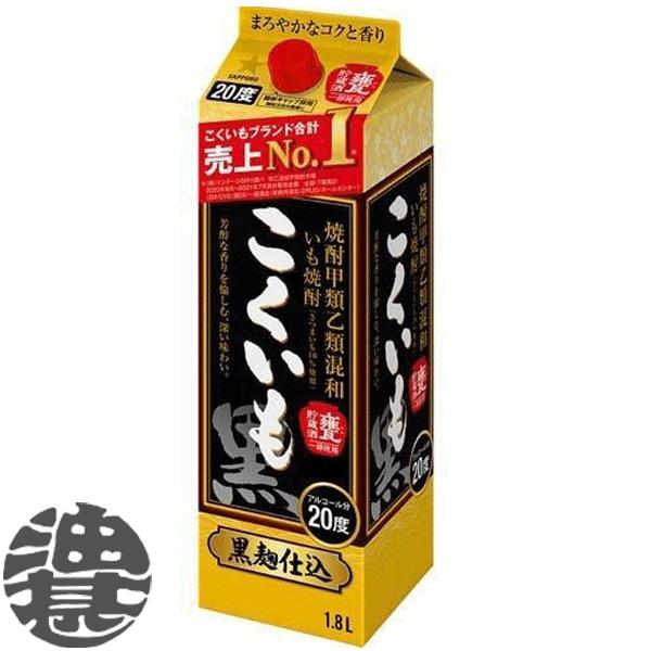 『送料無料！』（地域限定）サッポロビール 焼酎甲類乙類混和いも焼酎 こくいも 芋焼酎 20度 1.8...