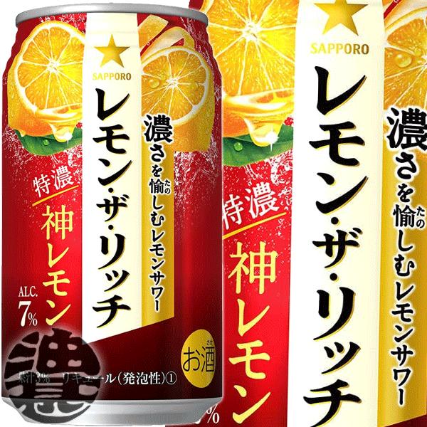 『２ケース送料無料！』（地域限定）サッポロビール レモン・ザ・リッチ 神レモン 350ml缶×48本...