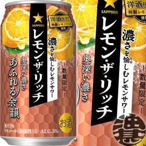 『送料無料！』（地域限定）サッポロ レモン・ザ・リッチ あふれる余韻 350ml缶×24本【チューハイ レモンザリッチ レモンチューハイ レモンサワー】[qw]