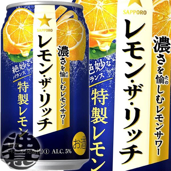 『送料無料！』（地域限定）サッポロビール レモン・ザ・リッチ 特製レモン 350ml缶×24本【チュ...