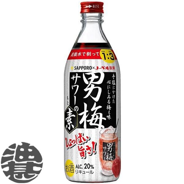 『２ケース送料無料！』（地域限定）サッポロビール 男梅サワーの素 20度 500ml瓶×24本【梅干...