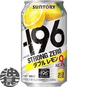 『送料無料！』（地域限定）サントリービール −196℃ ストロングゼロ ダブルレモン 350ml缶×24本【-196℃ チューハイ レモンサワー ストゼロ 9% 缶】[qw]｜aburajinshop