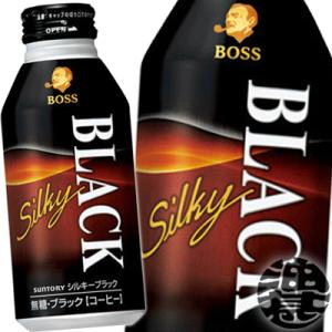 『２ケース送料無料！』（地域限定）サントリー BOSS ボス シルキーブラック 400gボトル缶×48本【BLACK 無糖 缶コーヒー】/st/｜aburajinshop