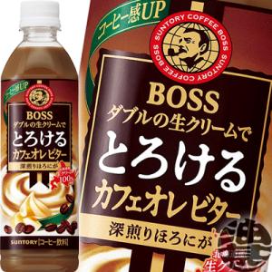 『２ケース送料無料！』（地域限定）サントリー ボス とろけるカフェオレ ビター 500mlペットボトル×48本【BOSS ミルクコーヒー】｜aburajinshop