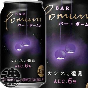 『２ケース送料無料！』（地域限定）サントリービール BAR Pomum カシスと葡萄 350ml缶×48本【バーポームム カシスグレープ 6% 缶チューハイ】[qw]｜aburajinshop