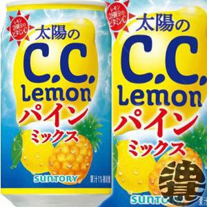 パインミックス サントリー 太陽のC.C.レモン CCレモン 送料無料