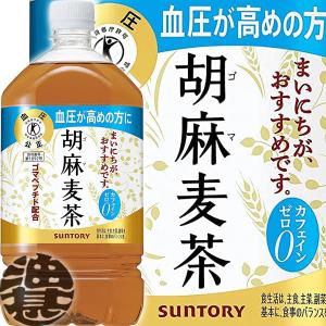 『送料無料！』（地域限定）サントリー 胡麻麦茶 1.05Lペットボトル×12本【1050ml 特定保...