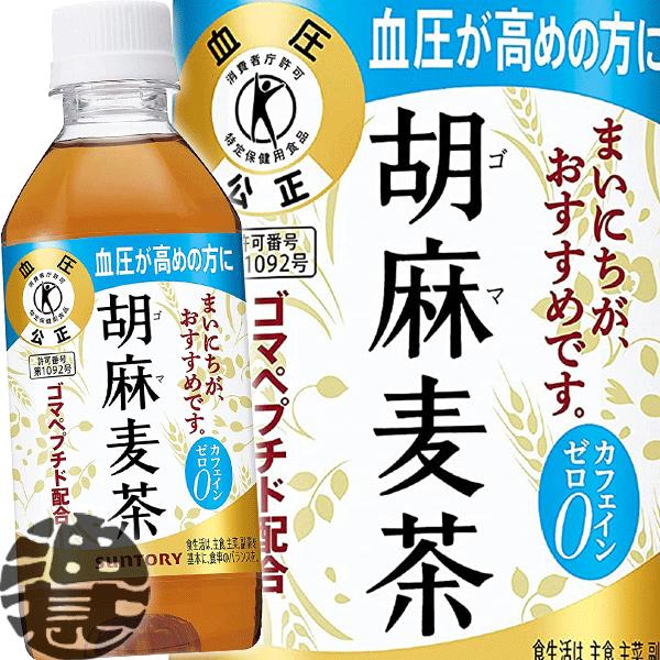 『２ケース送料無料！』（地域限定）サントリー 胡麻麦茶 350mlペットボトル×48本【特定保健用食...