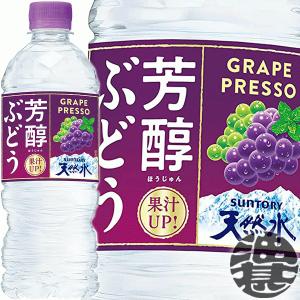 『送料無料！』（地域限定）サントリー 芳醇ぶどう＆サントリー天然水 540mlペットボトル×24本【フレーバーウォーター ぶどう】/st/