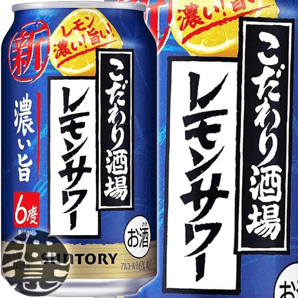 『２ケース送料無料！』（地域限定）サントリービール こだわり酒場のレモンサワー 濃い旨 350ml缶...