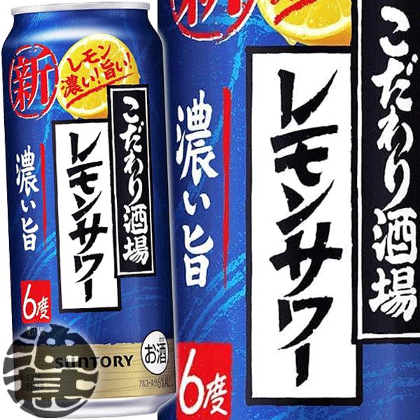 『送料無料！』（地域限定）サントリービール こだわり酒場のレモンサワー 濃い旨 500ml缶×24本...