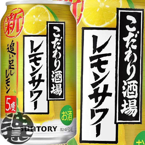 『２ケース送料無料！』（地域限定）サントリービール こだわり酒場のレモンサワー 追い足しレモン 35...