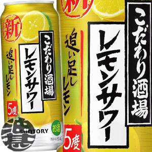 『送料無料！』（地域限定）サントリービール こだわり酒場のレモンサワー 追い足しレモン 500ml缶×24本【レモンチューハイ 5度 5% 缶チューハイ】[qw]｜aburajinshop