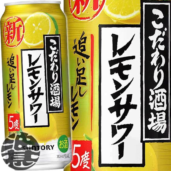 『送料無料！』（地域限定）サントリービール こだわり酒場のレモンサワー 追い足しレモン 500ml缶...