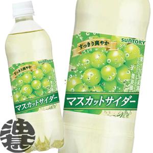 『送料無料！』（地域限定）サントリー マスカットサイダー 490mlペットボトル×24本【炭酸飲料 白ぶどう 自販機用 490g】/st/