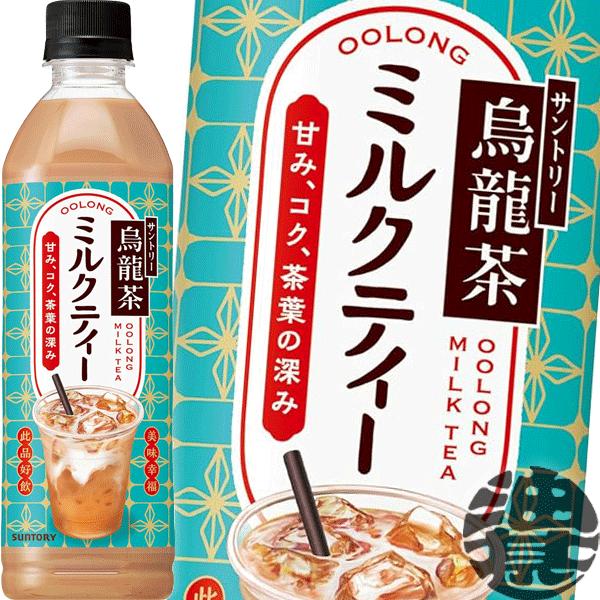 『送料無料！』（地域限定）サントリー 烏龍茶 ミルクティー 500mlペットボトル×24本【ウーロン...