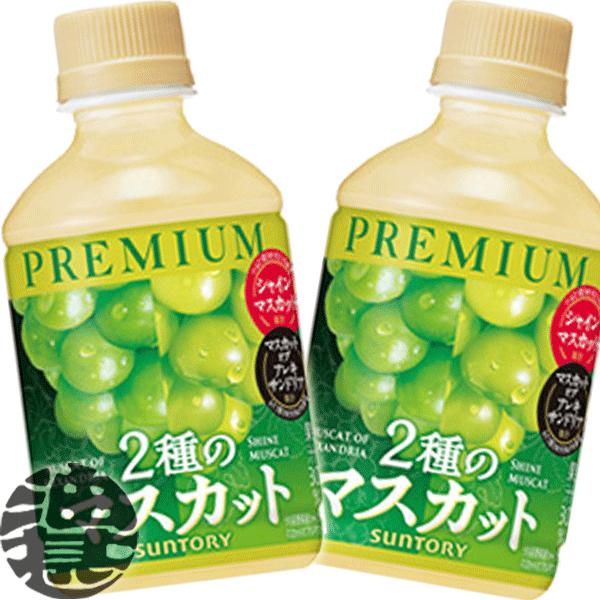 『２ケース送料無料！』（地域限定）サントリー プレミアム 2種のマスカット 280mlペットボトル×...