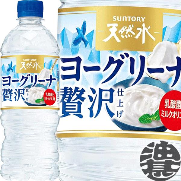 『２ケース送料無料！』（地域限定）サントリー天然水 ヨーグリーナ 贅沢仕上げ 540mlペットボトル...