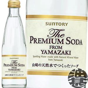 『送料無料！』（地域限定）サントリー ザ・プレミアムソーダ 山崎 240ml瓶×24本【ソーダ 炭酸水 割り材】The PREMIUM SODA  YAMAZAKI プレミアムソーダ/st/｜あぶらじんヤフー店