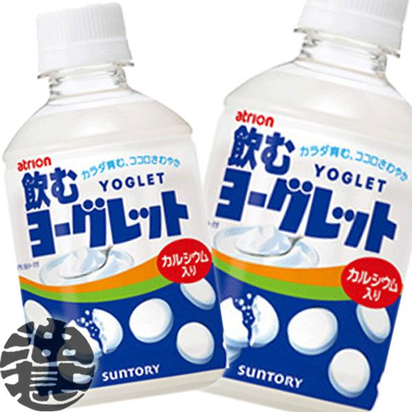 『送料無料！』（地域限定）サントリー 飲むヨーグレット 280mlペットボトル×24本【乳酸飲料 2...