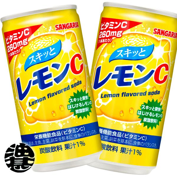『送料無料！』（地域限定）サンガリア スキッとレモンC 190g缶×30本【栄養機能食品ビタミンC】...