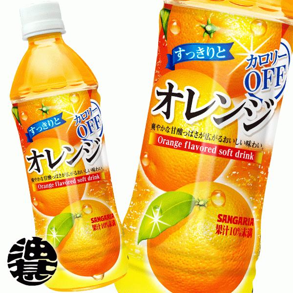 『送料無料！』（地域限定）サンガリア すっきりとオレンジ カロリーオフ 500mlペットボトル×24...