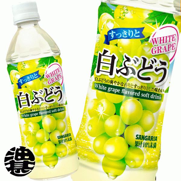 『送料無料！』（地域限定）サンガリア すっきりと白ぶどう カロリーオフ 500mlペットボトル×24...