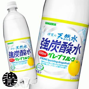 『２ケース送料無料！』（地域限定）サンガリア 伊賀の天然水 強炭酸水 グレープフルーツ 1Lペットボトル×24本【ソーダ スパークリング】/sg/