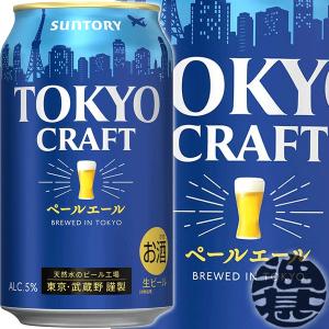 『２ケース送料無料！』（地域限定）サントリービール TOKYO CRAFT 東京クラフト ペールエール 350ml缶×48本【サントリー東京クラフト 缶ビール】[qw]｜aburajinshop