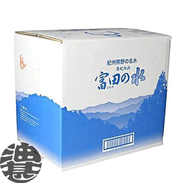 『送料無料！』（地域限定）南紀白浜 富田の水 20L×1箱【ミネラルウォーター 南紀白浜富田の水 南...