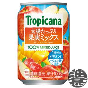 『２ケース送料無料！』（地域限定）キリンビバレッジ トロピカーナ 太陽たっぷり果実ミックス 280g...