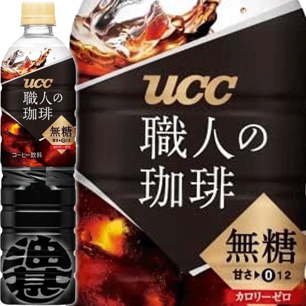 『送料無料！』（地域限定）UCC 職人の珈琲 アイスコーヒー 無糖 900mlペットボトル×12本【...