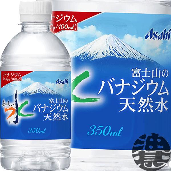 『送料無料！』（地域限定）アサヒ飲料 おいしい水 富士山のバナジウム天然水 350mlペットボトル×...
