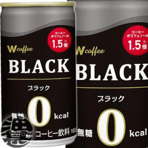 『送料無料！』（地域限定）伊藤園 Ｗ coffee ブラック 165g缶×30本【缶コーヒー ダブル...