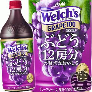 Welch's アサヒ Welch's（ウェルチ） 800g ペットボトル 組み合わせ