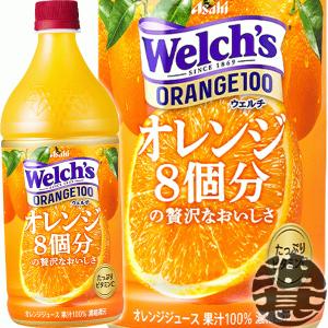 『送料無料！』（地域限定）カルピス ウェルチ Welch's オレンジ100 800gペットボトル×8本【800ml 果汁100% オレンジジュース】/ot/｜aburajinshop