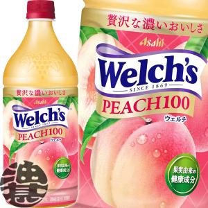 『送料無料！』（地域限定）カルピス ウェルチ Welch's ピーチ100 800gペットボトル×8本【800ml 果汁100% もも 桃】/ot/