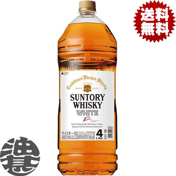 『送料無料！』（地域限定）サントリーウイスキー ホワイト 40度 4Lペットボトル×4本【大容量 大...