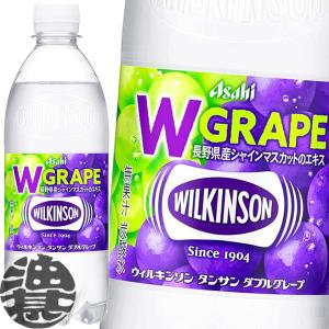『２ケース送料無料』（地域限定）アサヒ飲料 ウィルキンソン タンサン ダブルグレープ 500mlペットボトル×48本【ソーダ スパークリング　グレープ】/ah/ [ym]